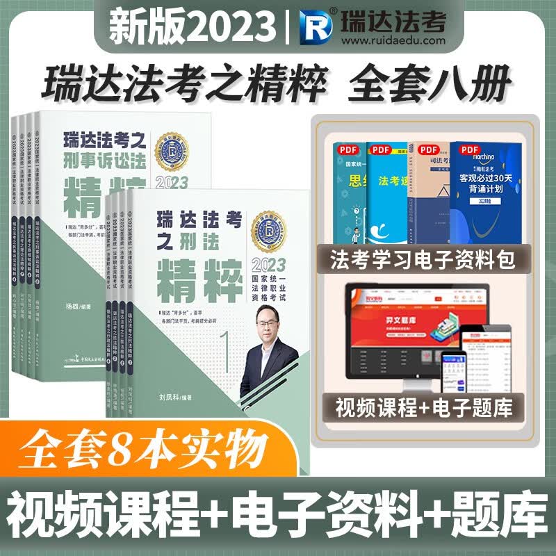 2023瑞达法考 精粹背诵卷 119考前必备 2023司法考试背诵版 2023法考背诵版 2023法律职业资格考试辅导用书 全套8科目
