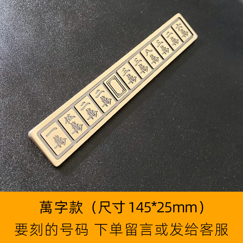临时车内电话号码牌车载创意黄铜金属挪车牌摆件 万字款(145*25mm)