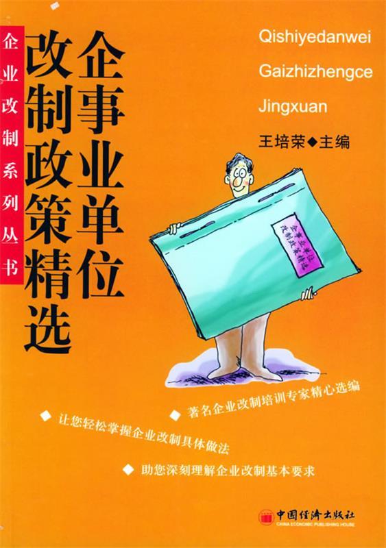 企事业单位改制政策精选 王培荣 主编【正版】