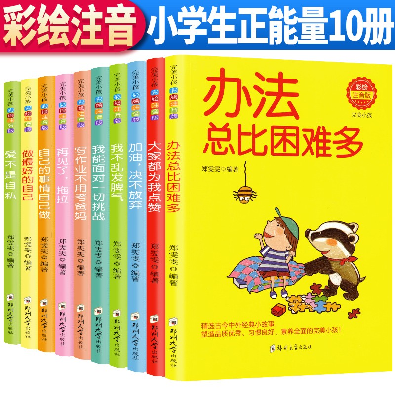 全套10本 完美小孩 办法总比困难多 我不乱发脾气 作业不用靠爸妈 做最好的自己 7-10岁小学生儿童课外阅读成长励志故事书