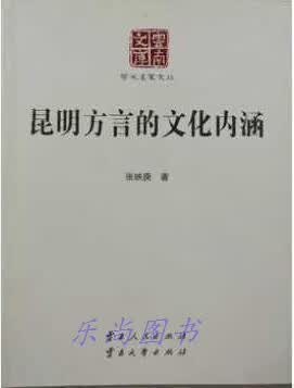 昆明方言的文化内涵 张映庚著 云南人民出版社