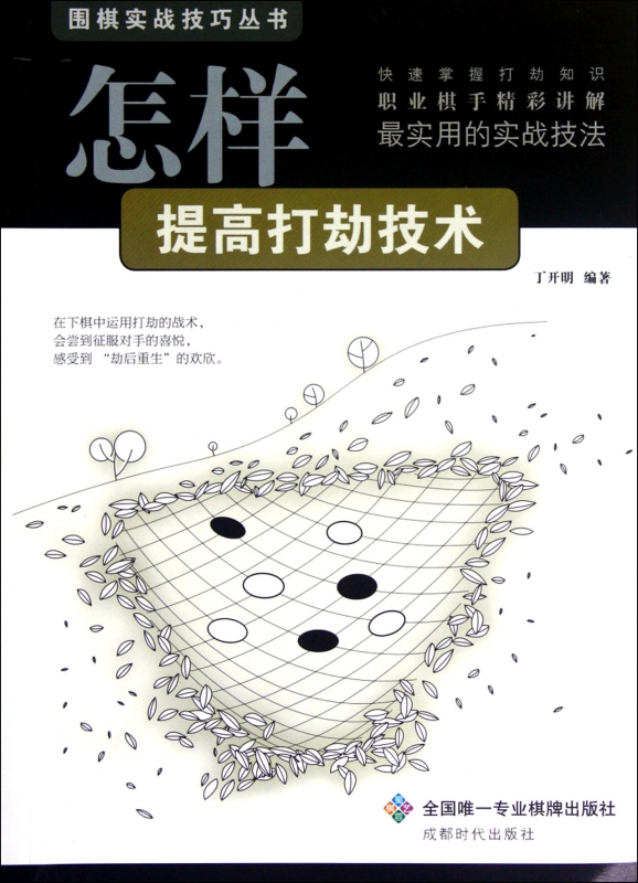怎样提高打劫技术/围棋实战技巧丛书