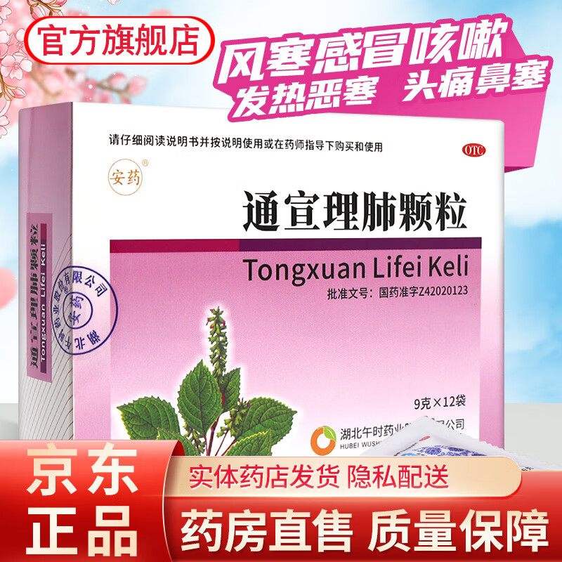 安药 通宣理肺颗粒9g*12袋解表散寒宣肺止咳风寒感冒药冲剂咳嗽发热