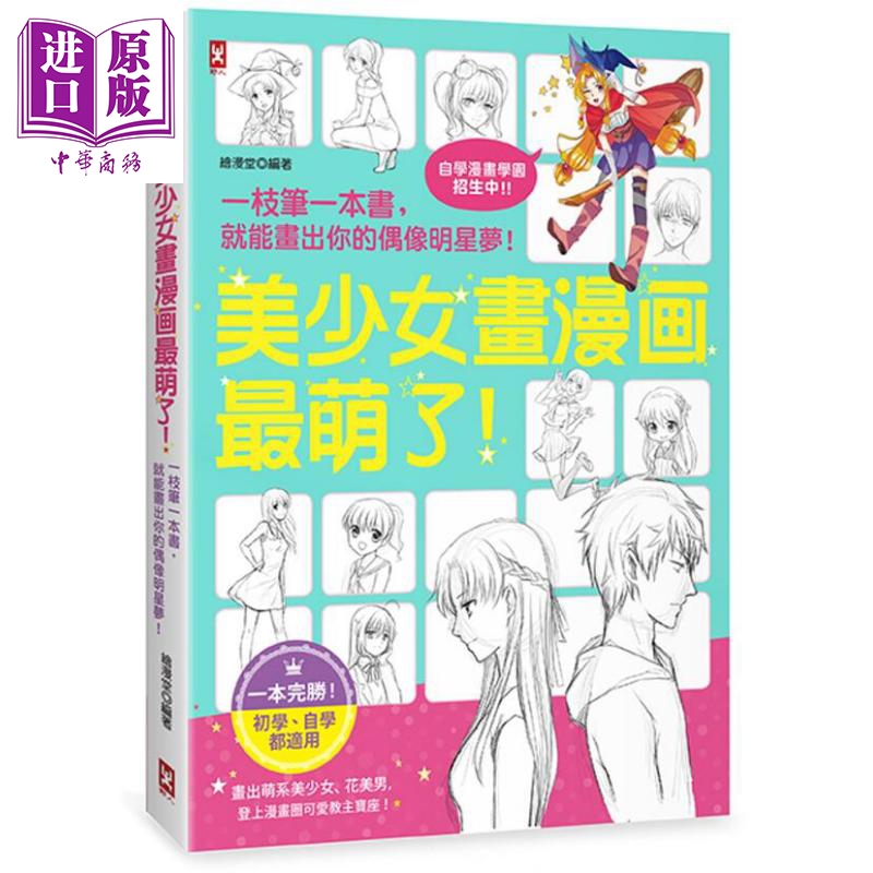 美少女画漫画最萌了 一枝笔一本书 就能画出你的偶像明星梦 港台原版 绘漫堂 野人