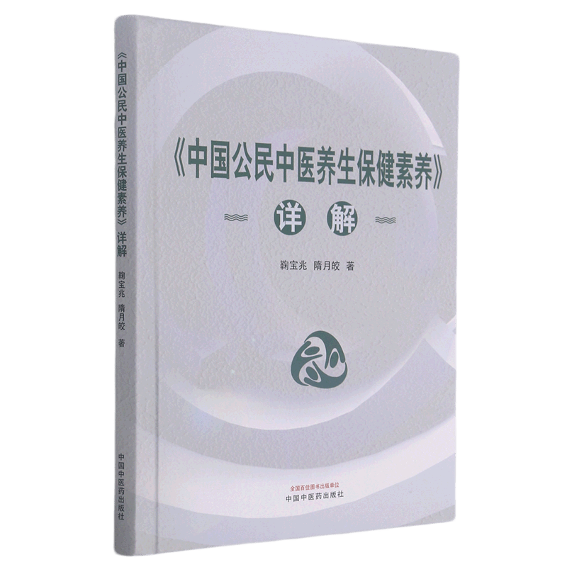 中国公民中医养生保健素养详解(精)
