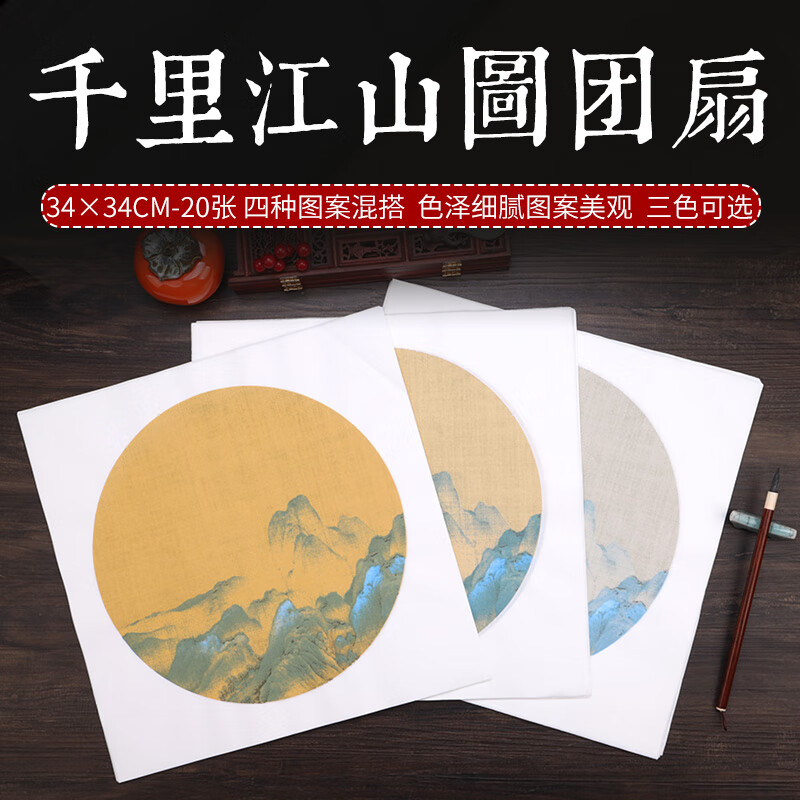 千里江山图斗方宣纸毛笔字书法作品纸圆形扇面空白宣纸手札蜡染宣纸