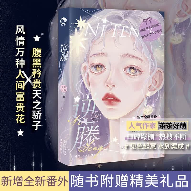 【赠海报+番外】逆藤 （青春小说、甜文） 茶茶好萌  实体书小说