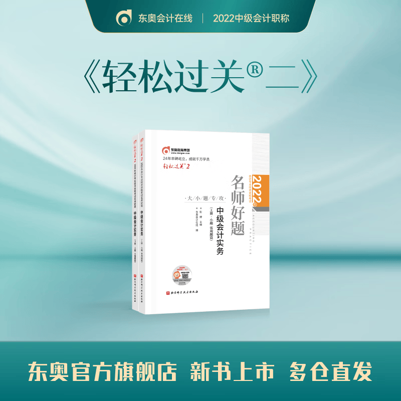 【官方现货】东奥2022年中级会计职称资格考试教材辅导书会计师名师好题轻松过关2中级会计实务 中级会计实务 轻松过关2