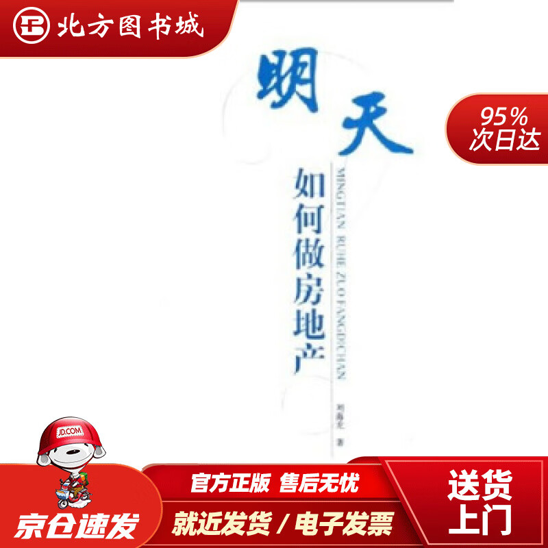 【正版现货】明天如何做房地产刘海龙著 北方图书城