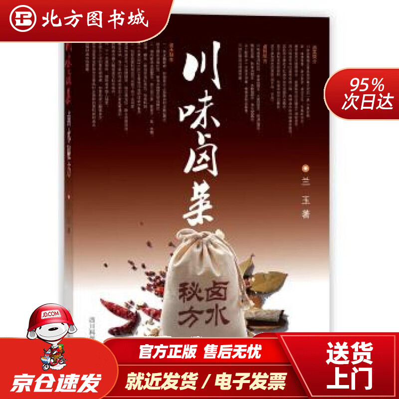 【正版现货】川味卤菜卤水秘方兰玉著四川科学技术出版社 北方图书城