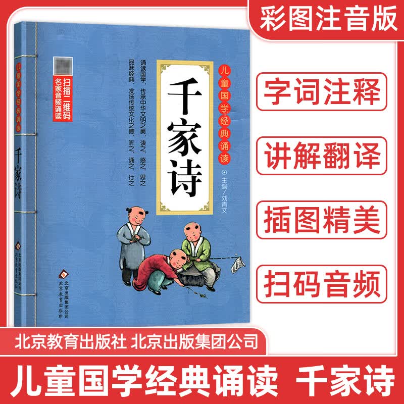 儿童国学经典诵读千家诗彩图注音版扫码名家音频诵读字词注释讲解翻译精美插图小学生课外读物小儿幼儿启蒙推 千家诗