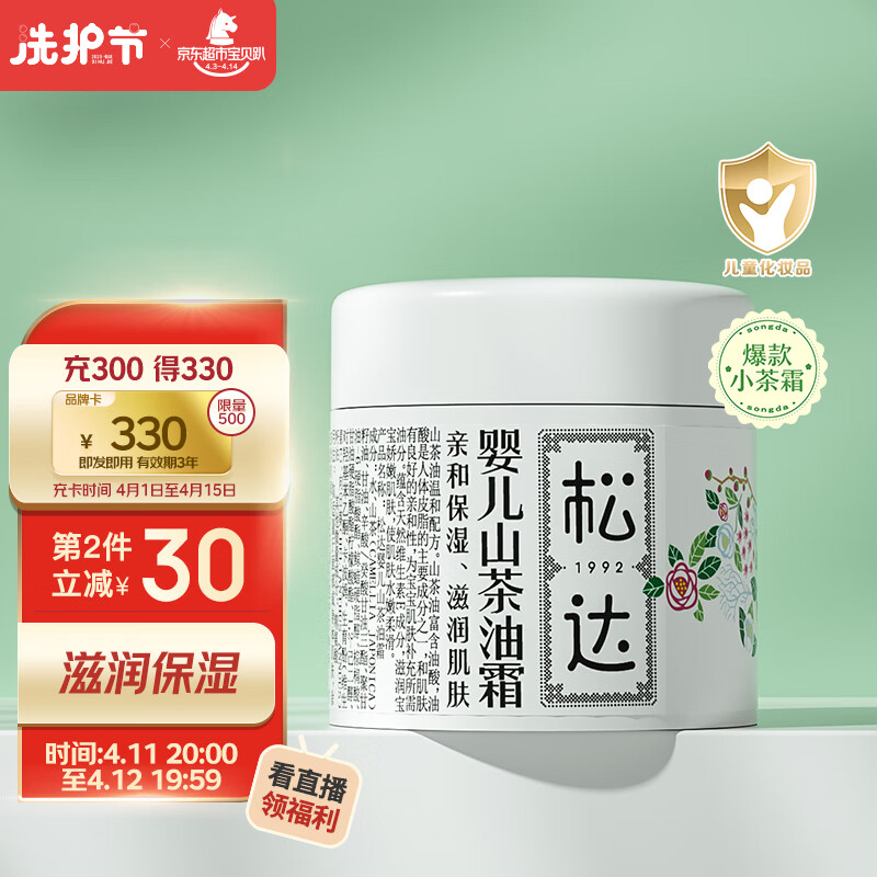 松达婴儿面霜 宝宝润肤霜 儿童霜保湿 山茶油润肤小茶霜 68g