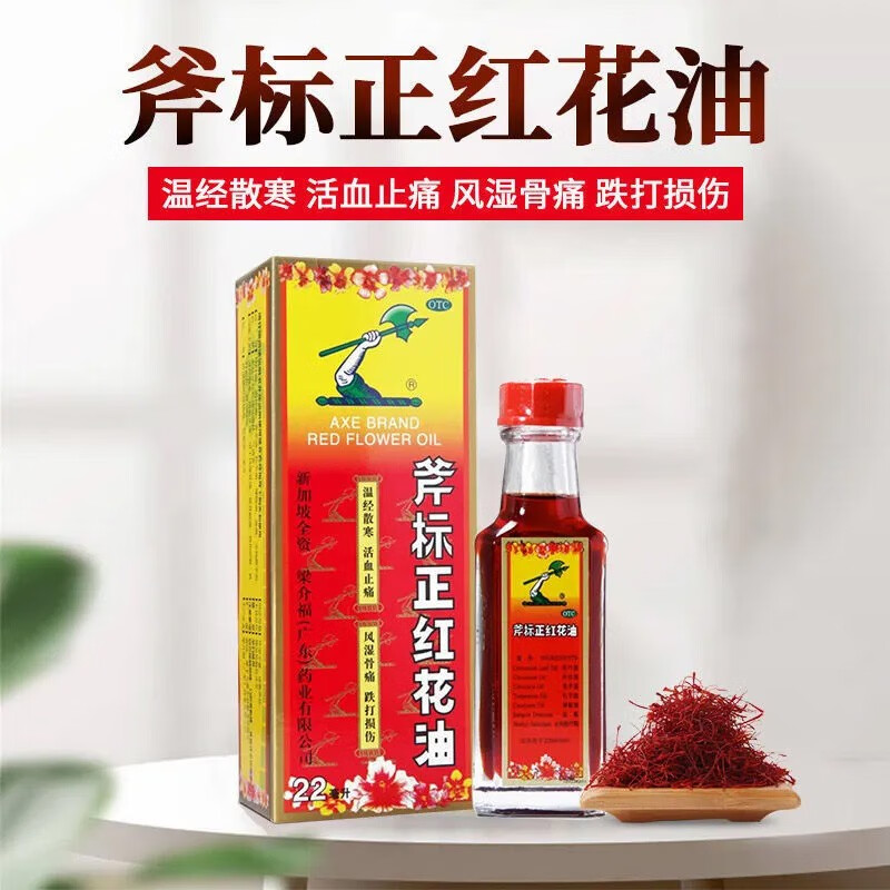 梁介福 斧标正红花油 22ml/盒  跌打扭伤红按摩舒筋活络药化瘀消肿