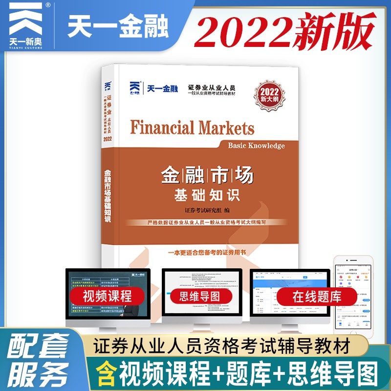备考2023证券从业资格考试教材2022：金融市场基础知识