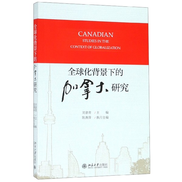 全球化背景下的加拿大研究