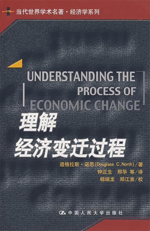 理解经济变迁过程 诺思著,钟正生等译【正版书】