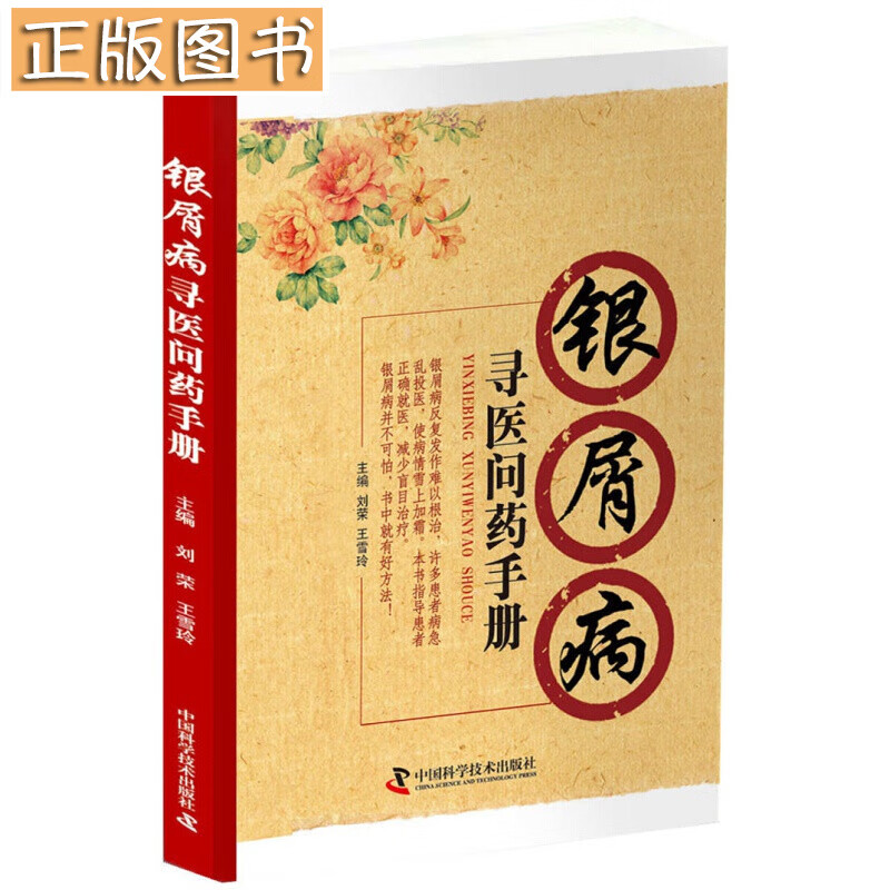 银屑病寻医问药手册