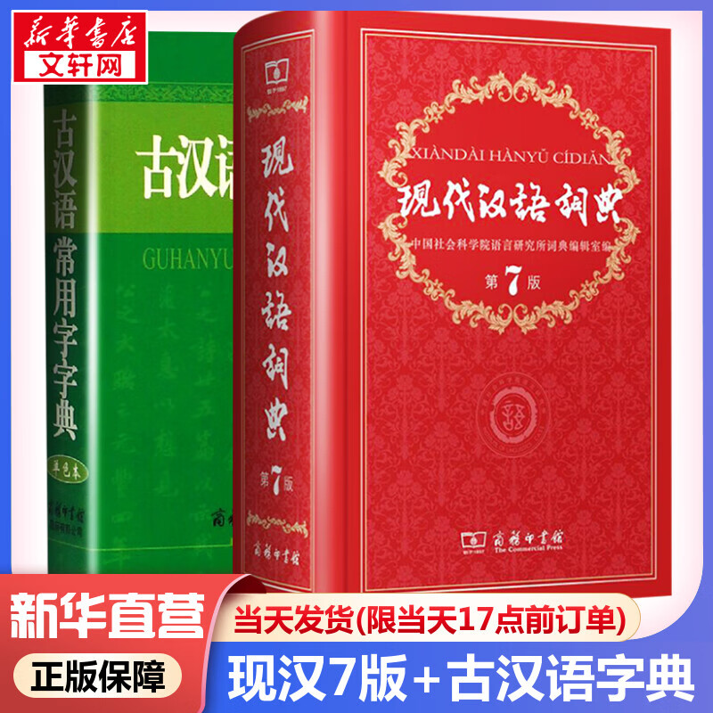 现货当日发】现代汉语词典第7版+古汉语常用字字典单色本 现代古代汉语字词典全2册老师推荐 商务印书馆正版图书