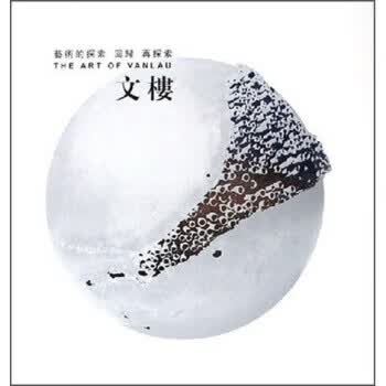 文楼:艺术的探索回归再探索 文楼【正版书】