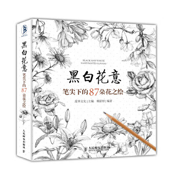 黑白花意——笔尖下的87朵花之绘(铅笔素描经典花卉教程,掌握花卉