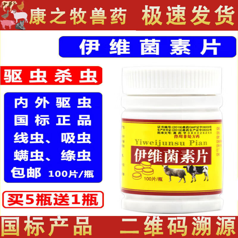 荣佳润兽药伊维菌素片驱虫药兽用怀孕兔猪牛羊用体内外驱虫猫狗驱虫药