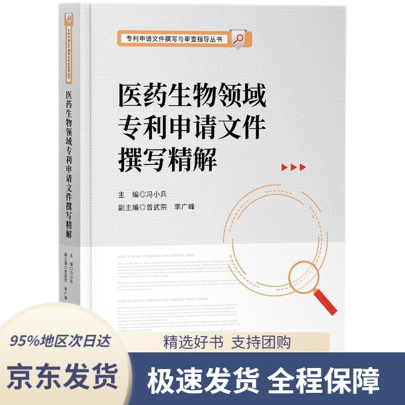 【新华书店正版】医药生物领域专利申请文件撰写精解冯小兵知识产权