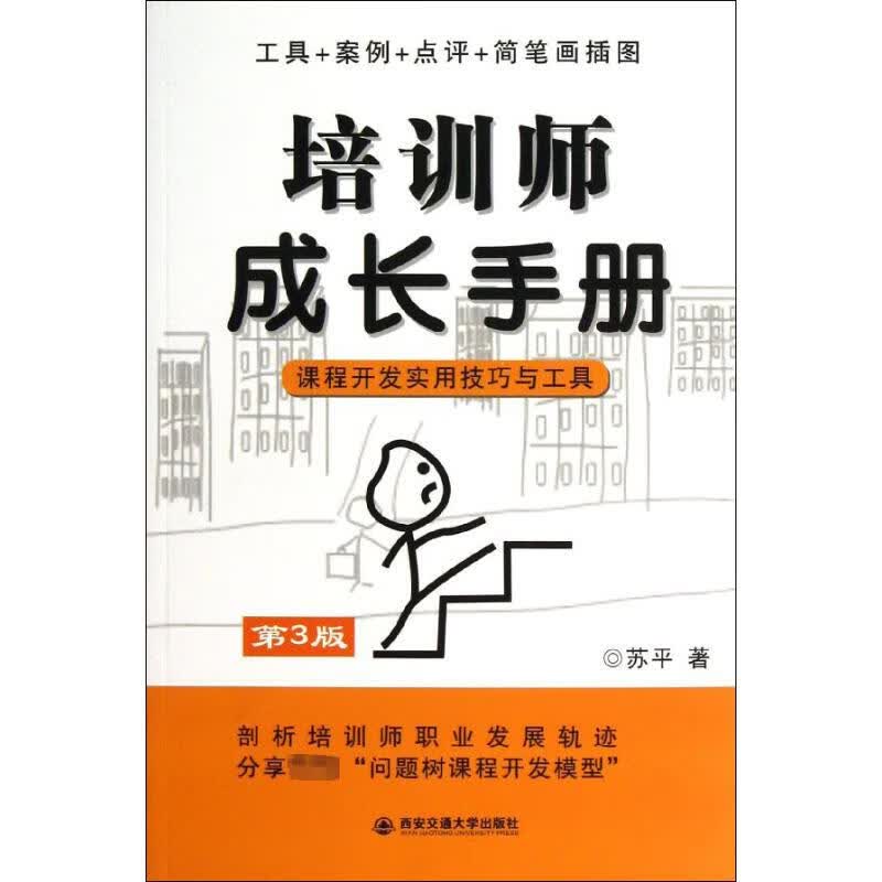 培训师成长手册课程开发实用技巧与工具(第3版) 苏平 书籍