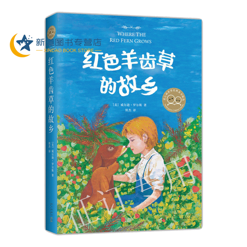 红色羊齿草的故乡(2019版) (爱心树童书) [7-10岁,11-14岁,学校书目]