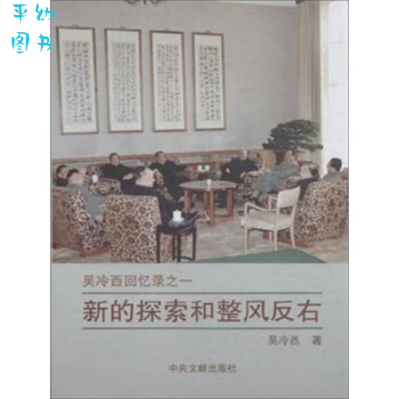 新的探索和整风反右(吴冷西回忆录) 7507340990 40990