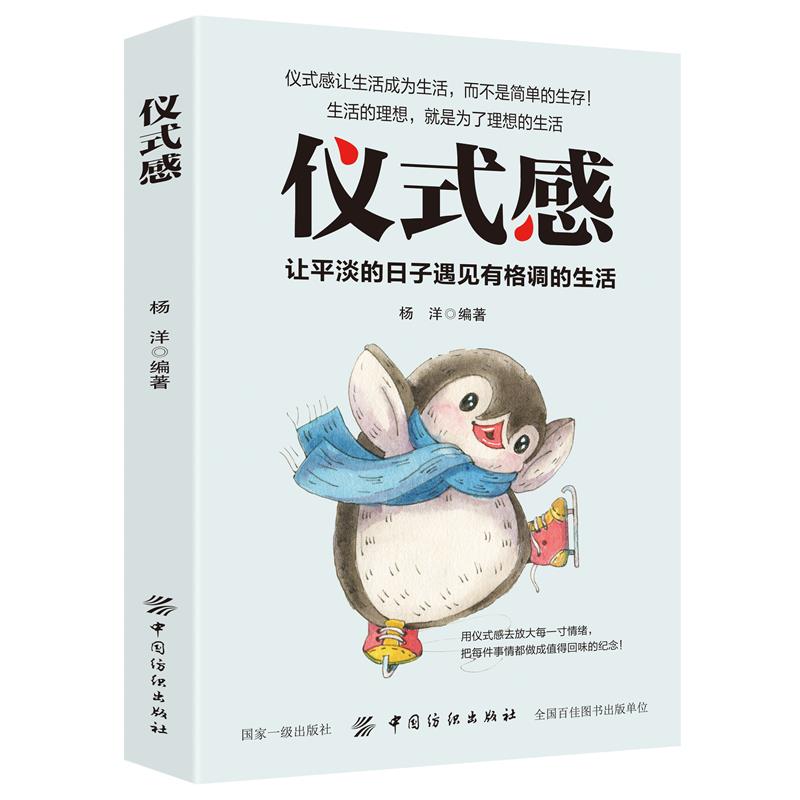 Ⅶ【】仪式感/新9787518060467