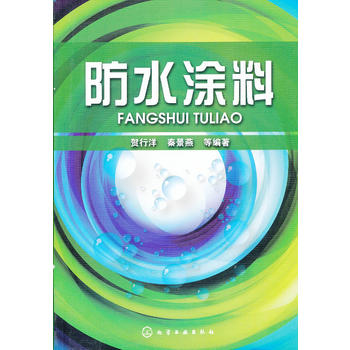防水涂料 建筑防水涂料配方设计书籍 防水涂料制备技术 防水涂料原理 配方和工艺 防水涂料性能检测 涂