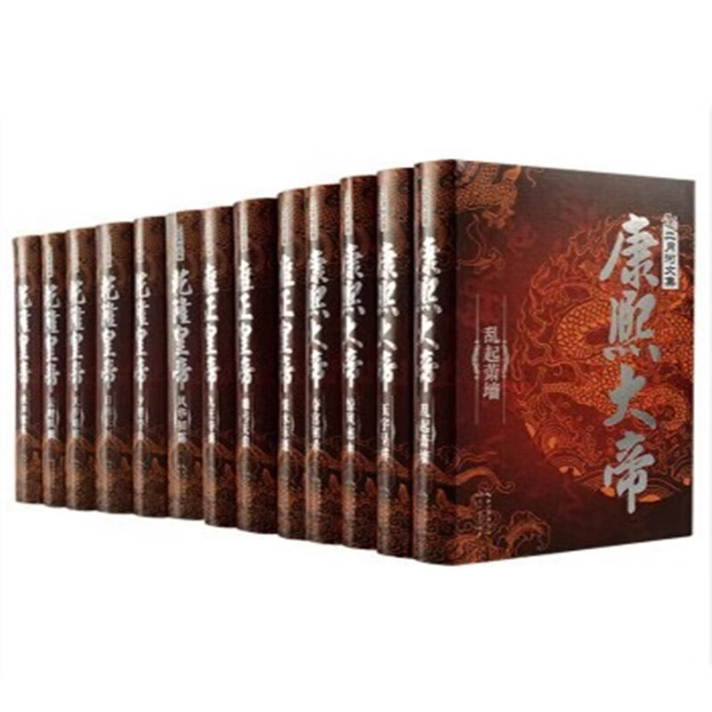 二月河文集（全新修订精装典藏版 康熙大帝 雍正皇帝  乾隆皇帝 套装全13卷）属于什么档次？