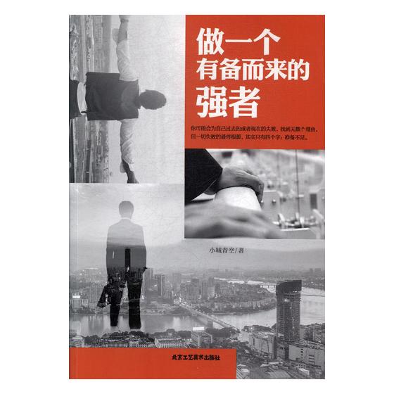 做一个有备而来的强者 励志与成功 小城青空著 北京工艺美术出版社