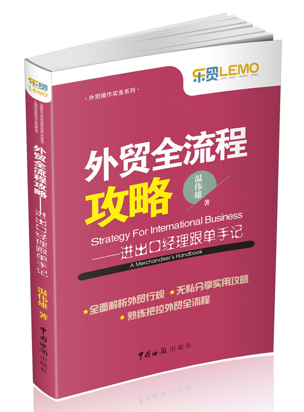 外贸全流程攻略 进出口经理跟单手记 温伟雄【正版图书，放心购买】