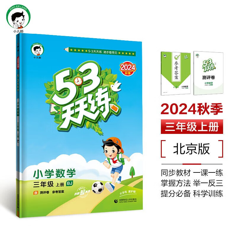 单本/科目自选】2025春 53天天练三年级下册上册语文数学英语人教版语数英北师大版译林版西师 小学五三天天练同步训练练习册一课一练测试卷小儿郎5.3 数学 北京版 三年级上册（24秋）