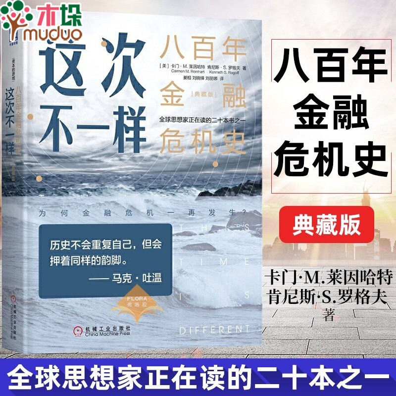 这次不一样 八百年金融危机史 典藏版