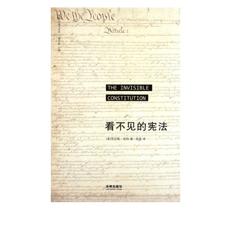 看不见的宪法(宪政中国与世界)