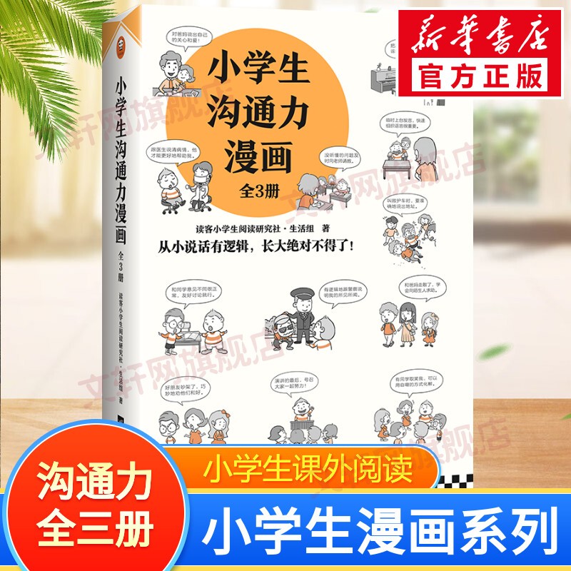 小学生漫画系列 小学生沟通力漫画 全三册