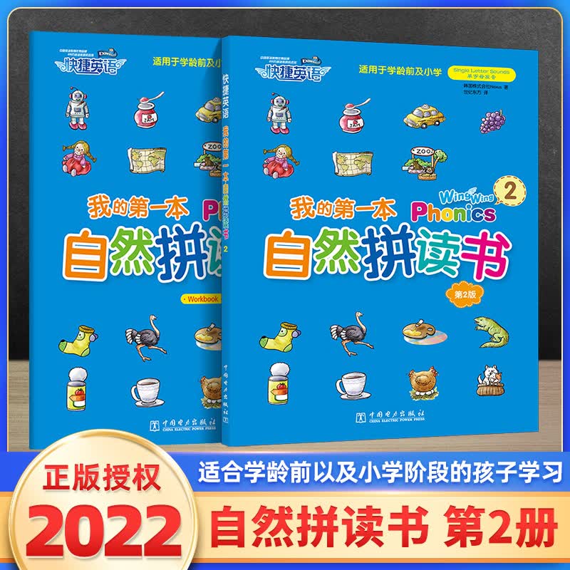 快捷英语 我的第一本自然拼读书2 第二册(书+练习册）