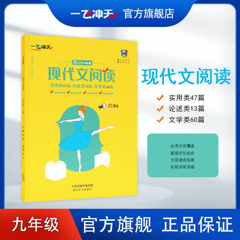 一飞冲天现代文阅读九年级+中考总复习天津专版初中语文专项练习