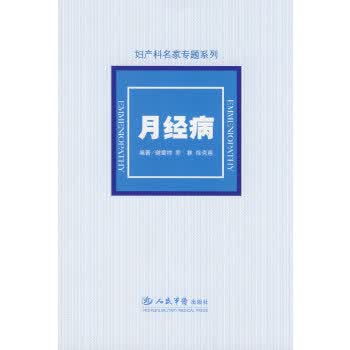 月经病 妇产科名家专题系列【正版图书】