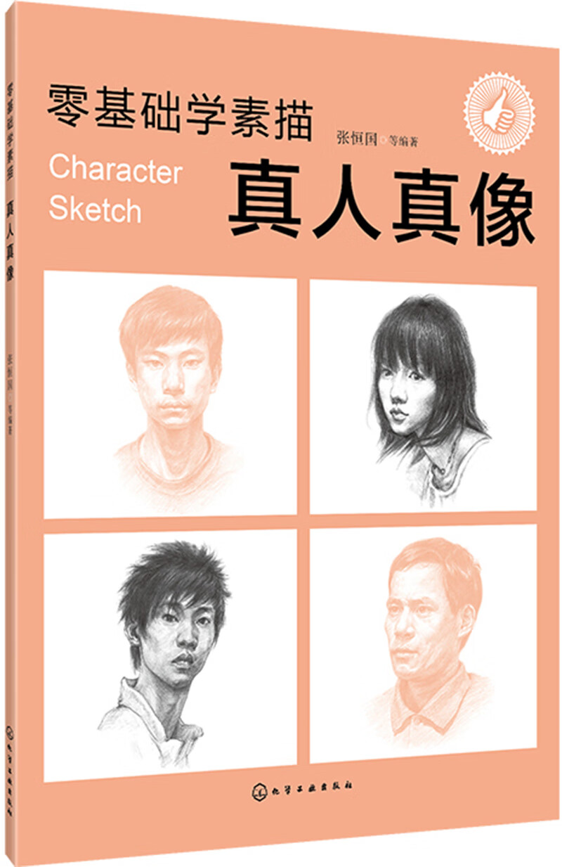 零基础学素描——真人真像