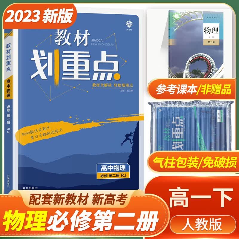 2023新教材专用 教材划重点高中物理必修第二册人教版高一物理必修二2同步教材全解教材完全解读