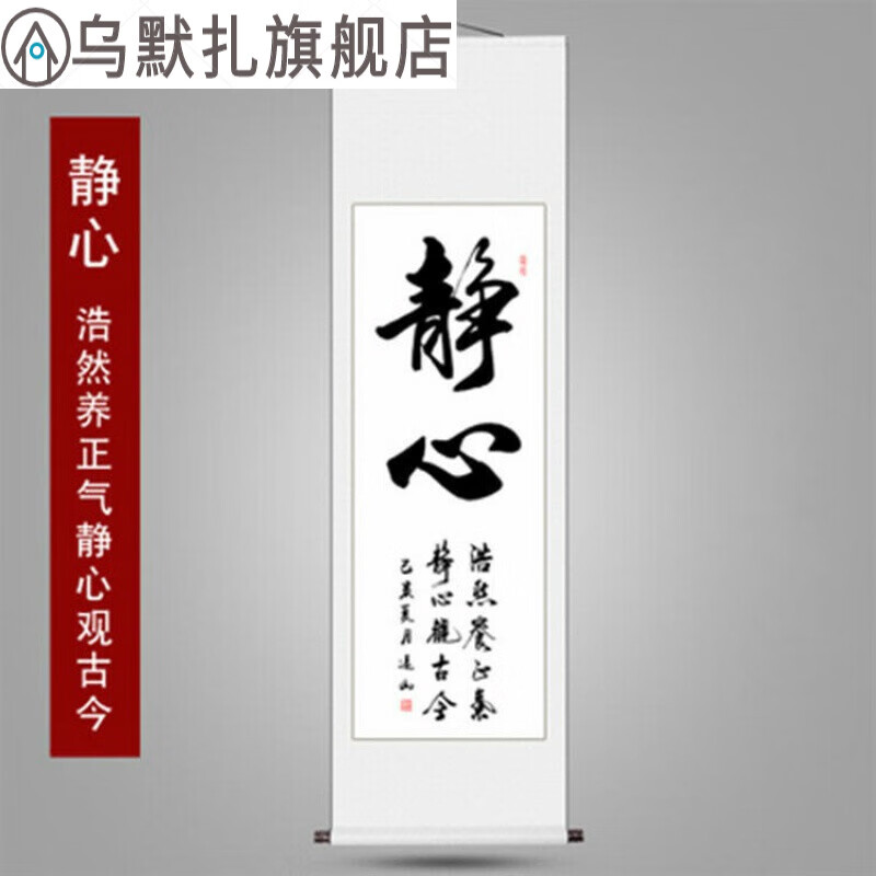 条幅励志作品办公室文化墙名家手写真迹客厅书房竖幅挂轴字画 静心