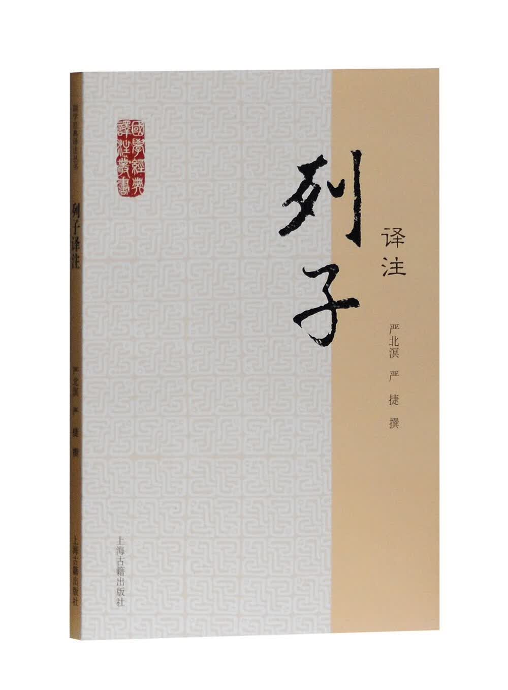 列子译注/国学经典译注丛书