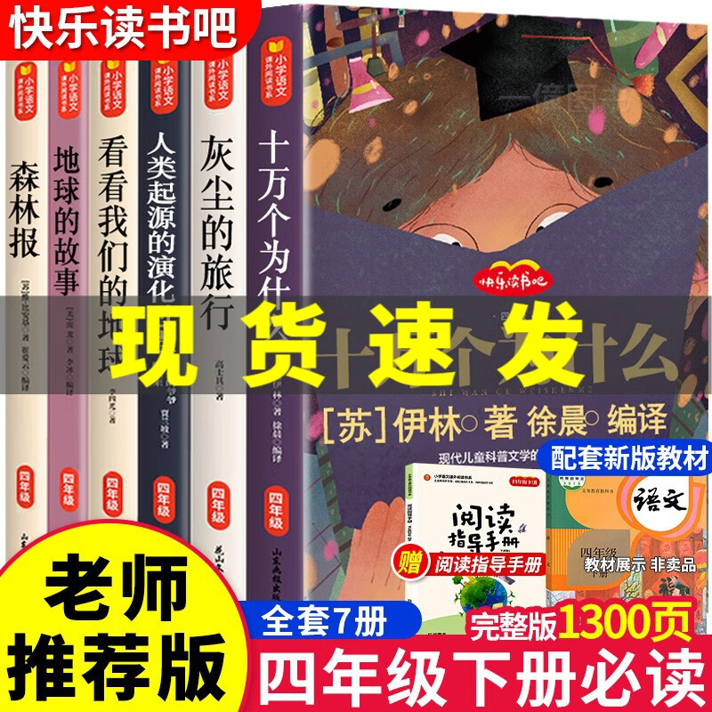 四年级课外书快乐读书吧四年级下册十万个为什么全套7册无删减版地球的故事 穿过地平线细菌世界历险记情景朗读有声版小学生版老师