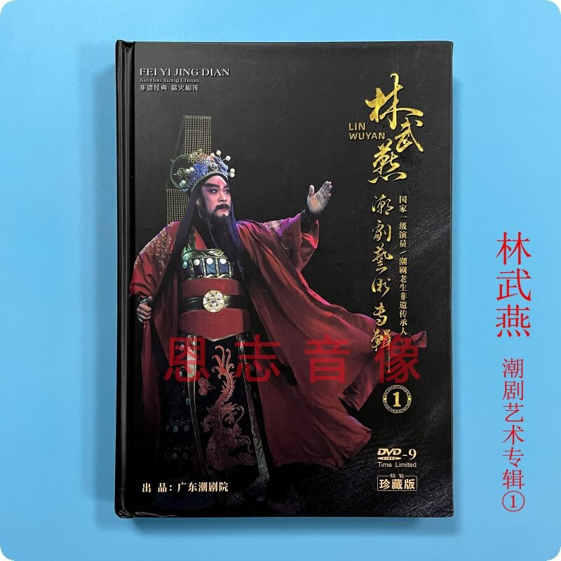 全新正版林武燕潮剧艺术专辑dvd光盘名剧精选林初发林燕云张怡凰
