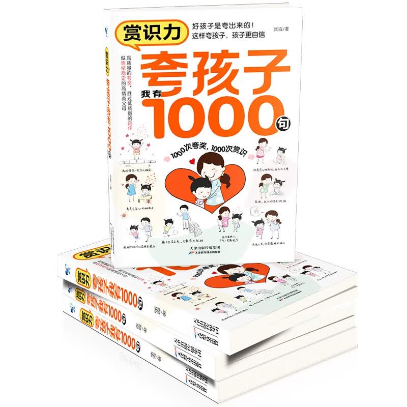 赏识力 夸孩子我有1000句 1000次夸奖 1000次赏识详情图