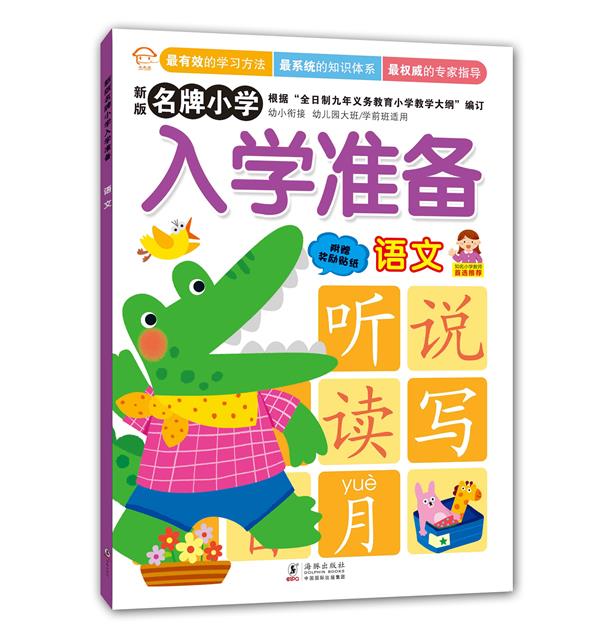 新版名牌小学入学准备:语文 嘉良传媒 编