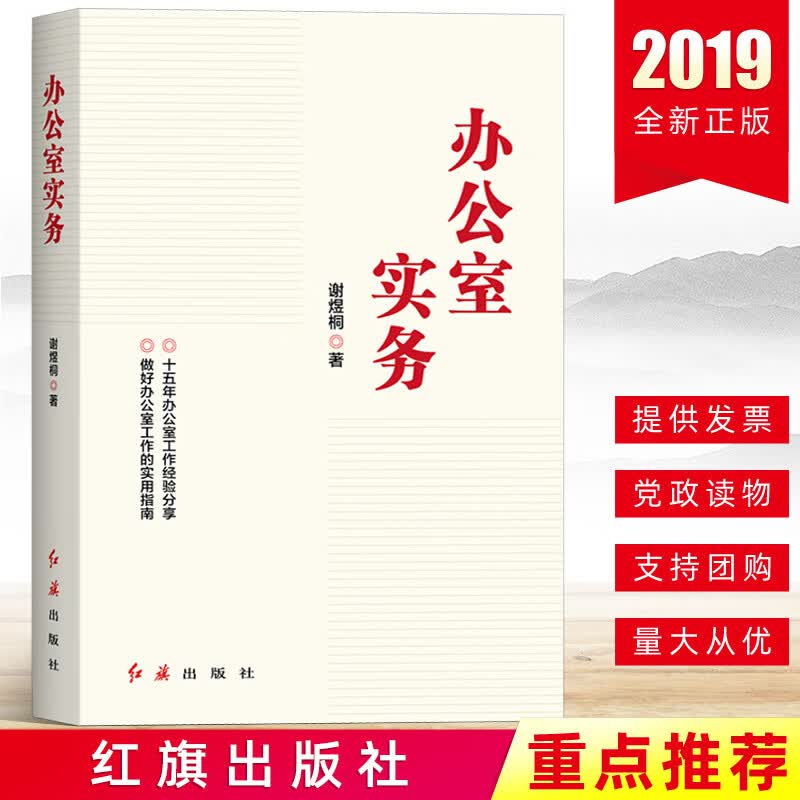 2019年新版办公室实务红旗出版社谢煜桐著党政机关企事业单位办公室工作实用指南办公室工作